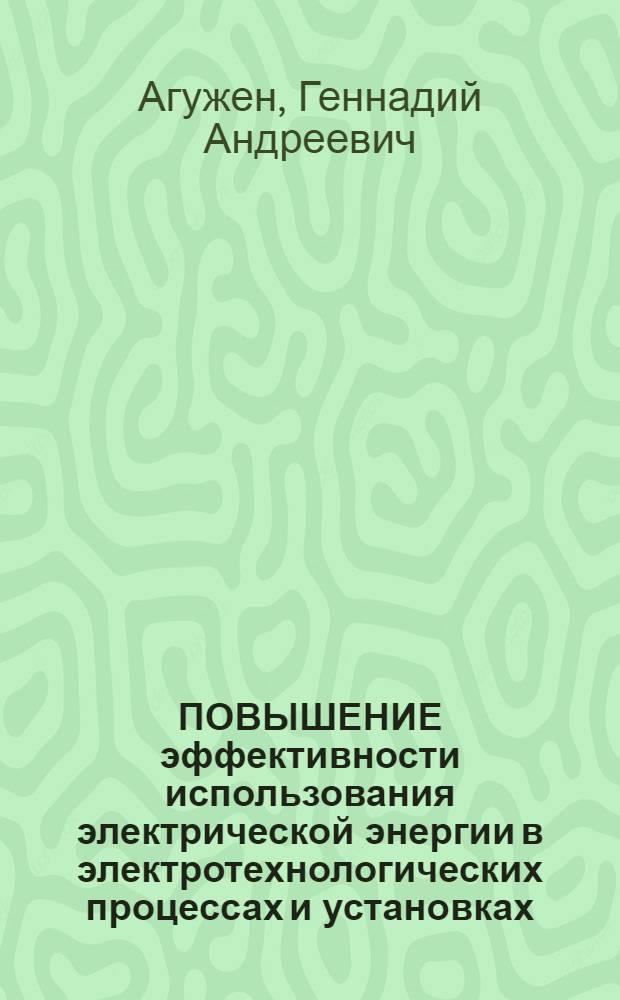 ПОВЫШЕНИЕ эффективности использования электрической энергии в электротехнологических процессах и установках