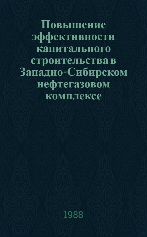 Повышение эффективности капитального строительства в Западно-Сибирском нефтегазовом комплексе : Сб. науч. тр