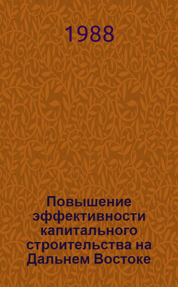 Повышение эффективности капитального строительства на Дальнем Востоке : Сб. ст