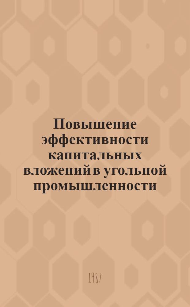 Повышение эффективности капитальных вложений в угольной промышленности