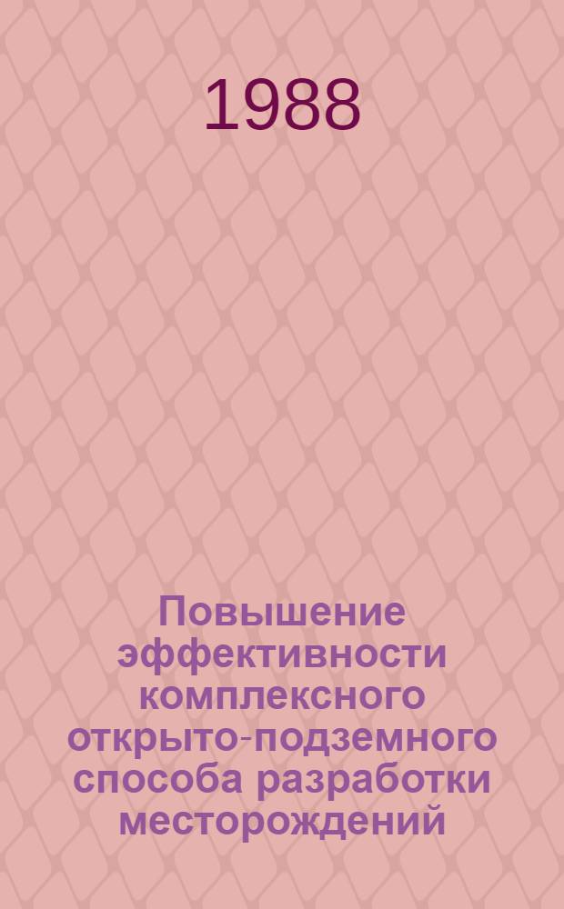 Повышение эффективности комплексного открыто-подземного способа разработки месторождений : Сб. ст.
