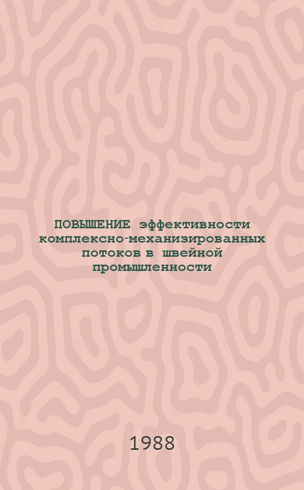 ПОВЫШЕНИЕ эффективности комплексно-механизированных потоков в швейной промышленности : Метод. рекомендации