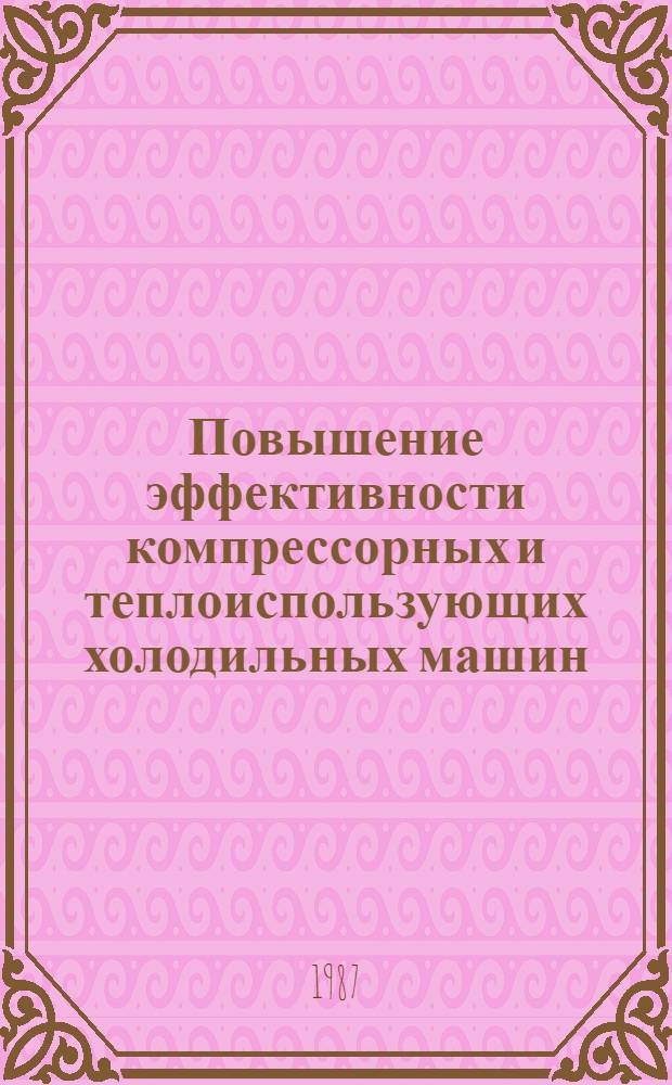 Повышение эффективности компрессорных и теплоиспользующих холодильных машин : Межвуз. сб. науч. тр