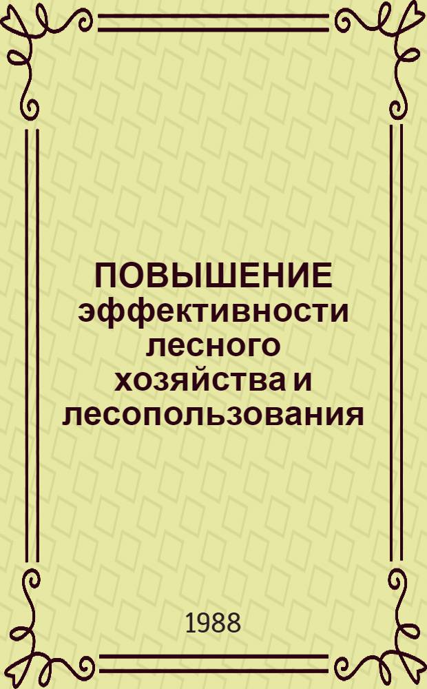 ПОВЫШЕНИЕ эффективности лесного хозяйства и лесопользования : Сб. ст