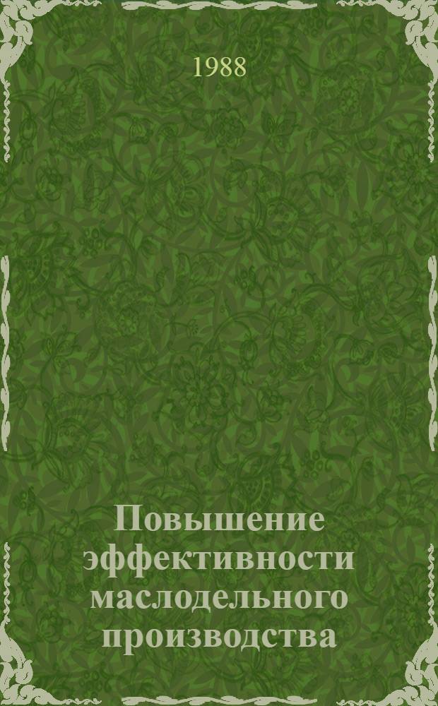 Повышение эффективности маслодельного производства : Сб. науч. тр