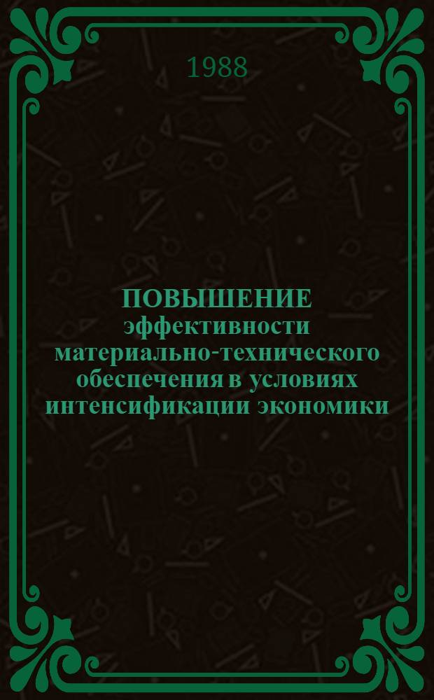 ПОВЫШЕНИЕ эффективности материально-технического обеспечения в условиях интенсификации экономики : Метод. рекомендации