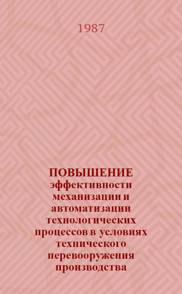 ПОВЫШЕНИЕ эффективности механизации и автоматизации технологических процессов в условиях технического перевооружения производства : Метод. рекомендации