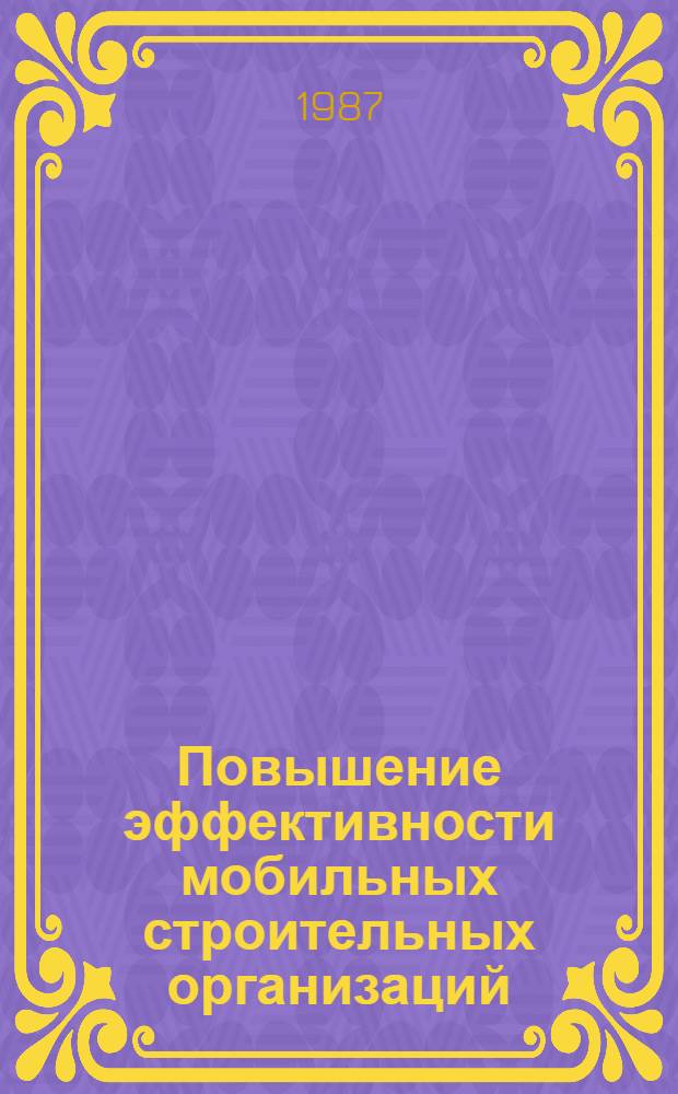 Повышение эффективности мобильных строительных организаций