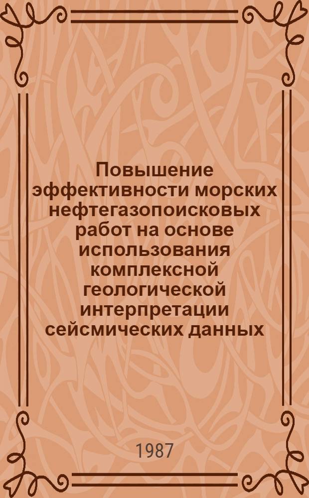 Повышение эффективности морских нефтегазопоисковых работ на основе использования комплексной геологической интерпретации сейсмических данных
