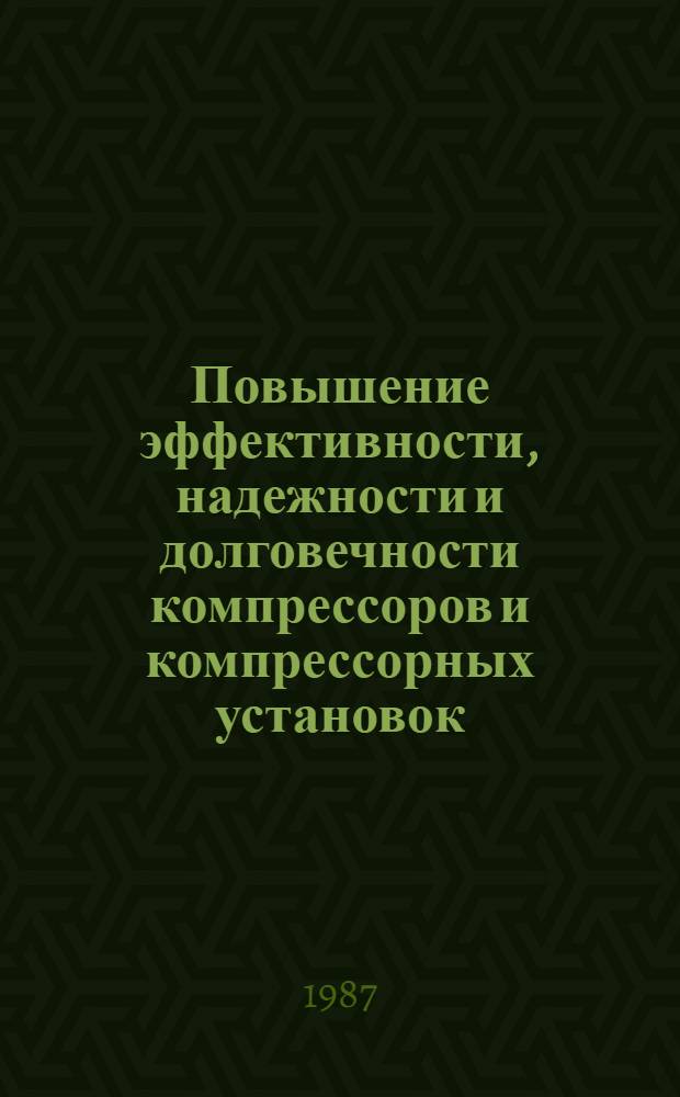 Повышение эффективности, надежности и долговечности компрессоров и компрессорных установок : Материалы науч. конф