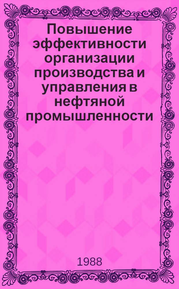 Повышение эффективности организации производства и управления в нефтяной промышленности : Сб. тр