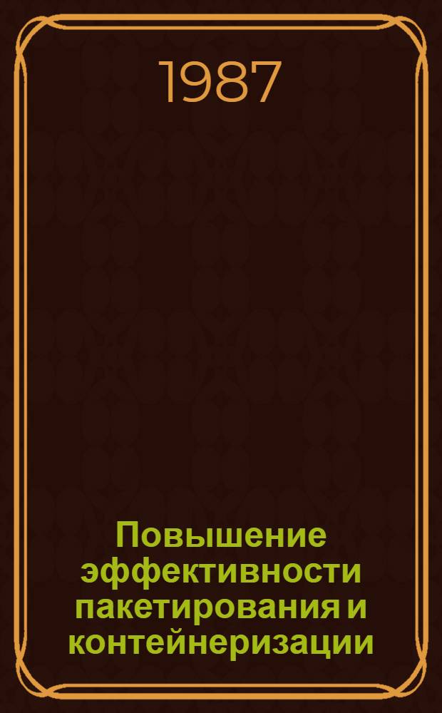 Повышение эффективности пакетирования и контейнеризации