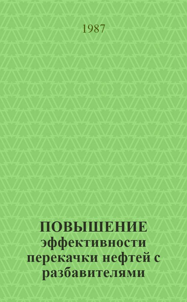ПОВЫШЕНИЕ эффективности перекачки нефтей с разбавителями