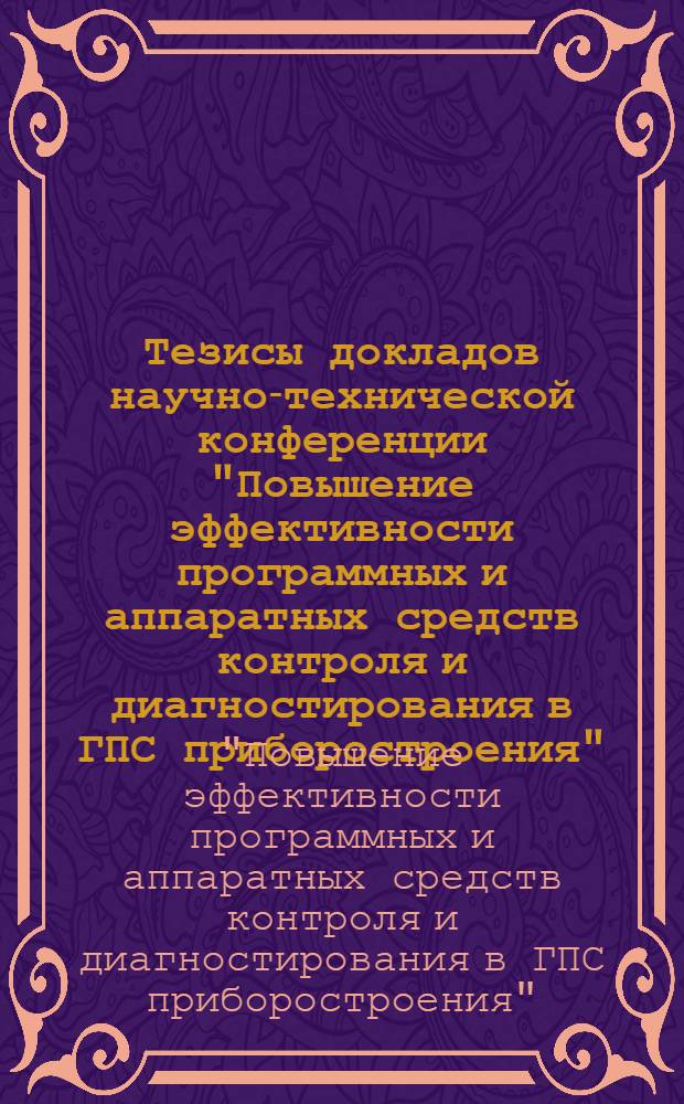 Тезисы докладов научно-технической конференции "Повышение эффективности программных и аппаратных средств контроля и диагностирования в ГПС приборостроения" (июль 1988 г.)