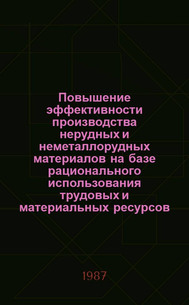 Повышение эффективности производства нерудных и неметаллорудных материалов на базе рационального использования трудовых и материальных ресурсов : Сб. науч. тр