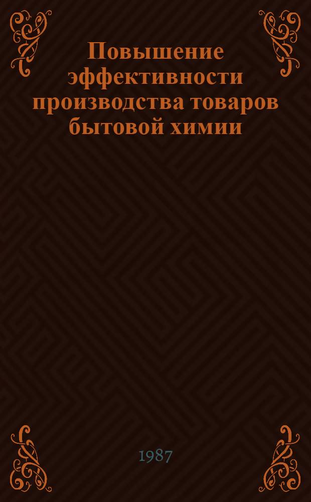 Повышение эффективности производства товаров бытовой химии : Сб. науч. тр