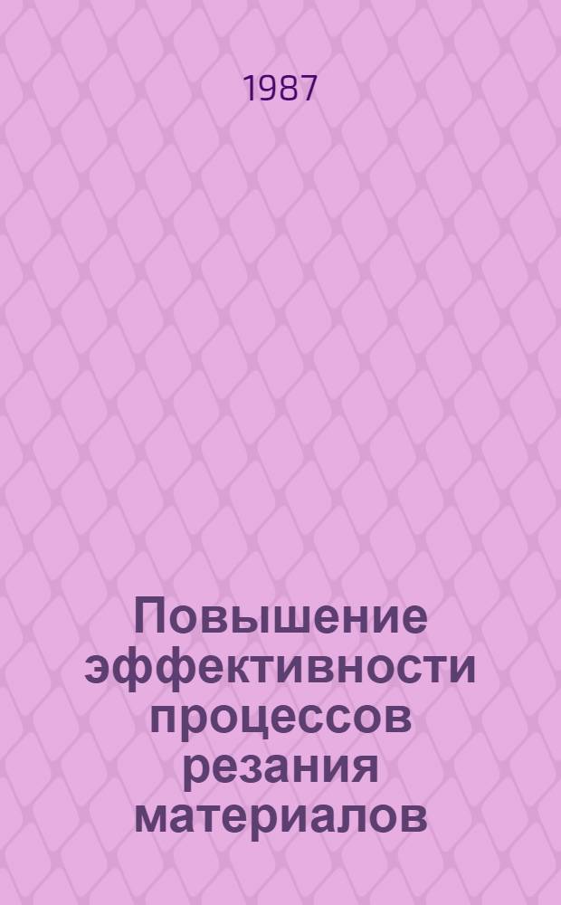 Повышение эффективности процессов резания материалов : Межвуз. сб. науч. тр