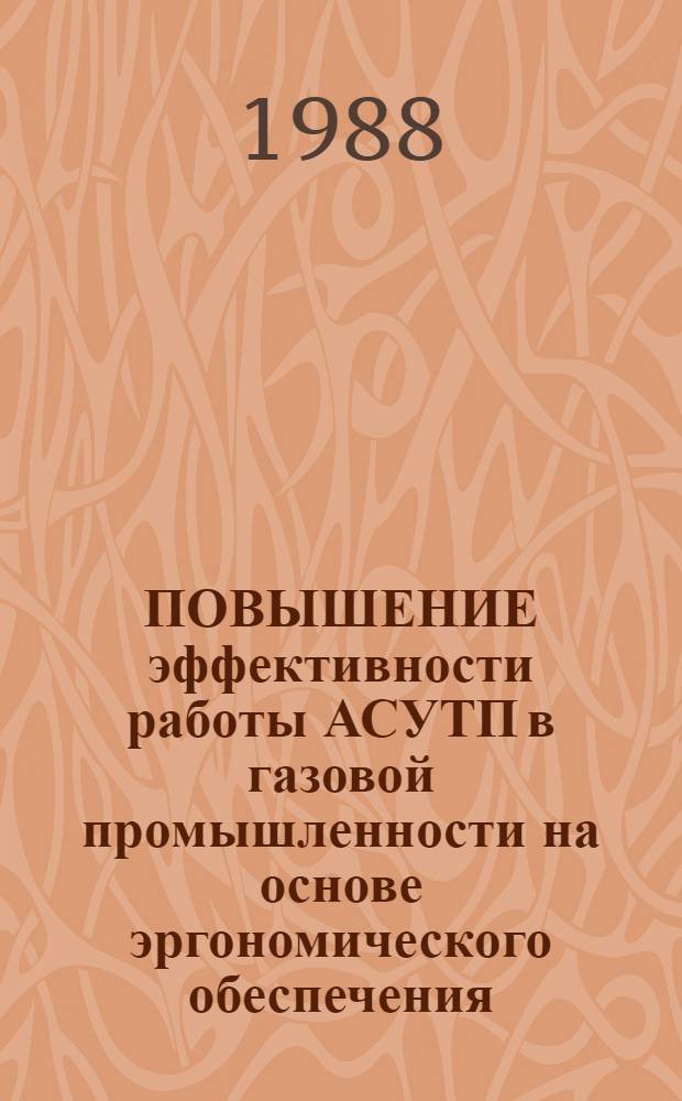 ПОВЫШЕНИЕ эффективности работы АСУТП в газовой промышленности на основе эргономического обеспечения