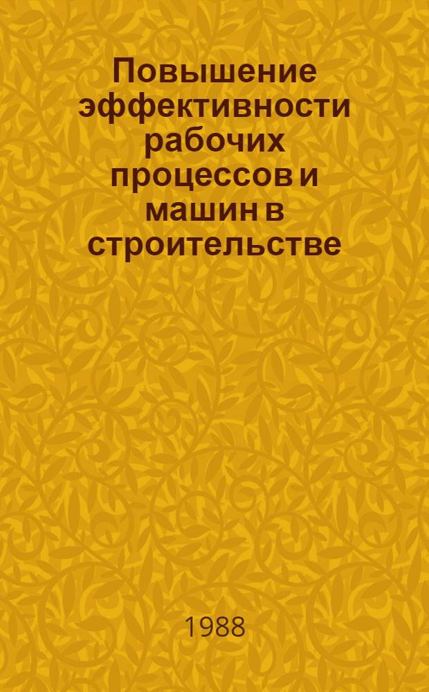 Повышение эффективности рабочих процессов и машин в строительстве : Межвуз. сб. науч. тр