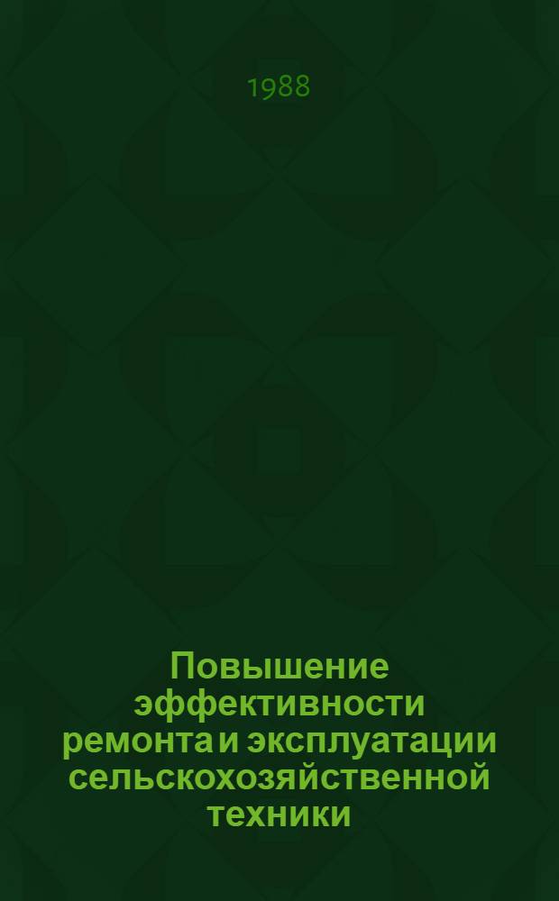 Повышение эффективности ремонта и эксплуатации сельскохозяйственной техники : Сб. науч. тр