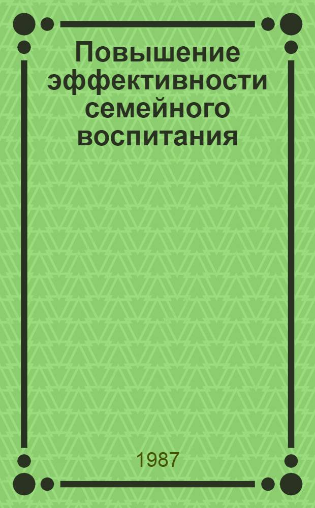 Повышение эффективности семейного воспитания : Сб. науч. тр