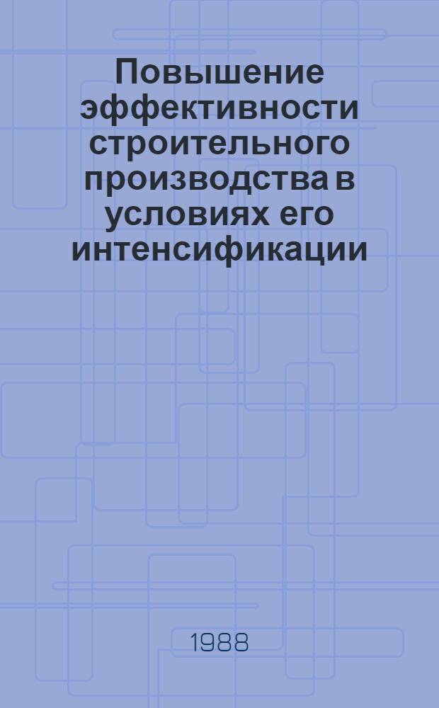 Повышение эффективности строительного производства в условиях его интенсификации : Сб. науч. ст