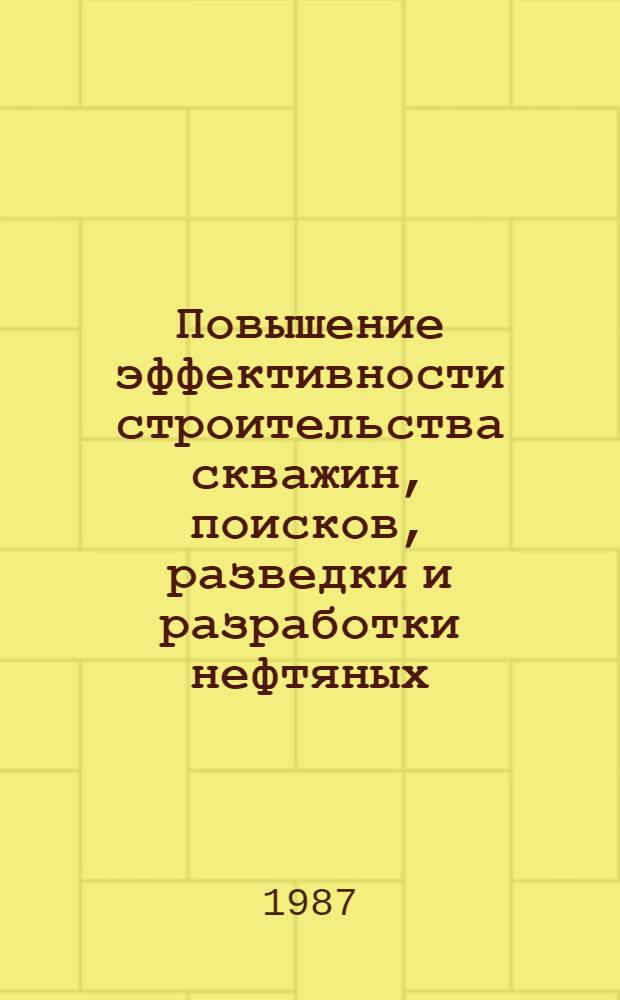 Повышение эффективности строительства скважин, поисков, разведки и разработки нефтяных, газовых и газоконденсатных месторождений в сложных горногеологических условиях : Тез. докл. краев. науч.-техн. конф. молодых ученых и специалистов