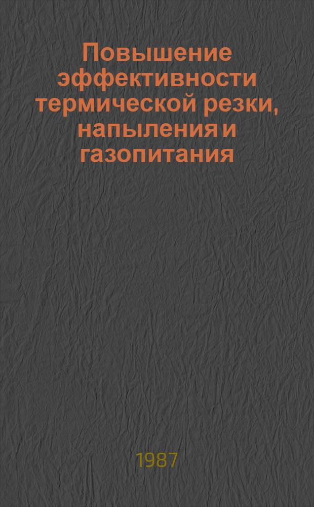 Повышение эффективности термической резки, напыления и газопитания : Тр. Всесоюз. н.-и. и конструкт. ин-та автоген. машиностроения
