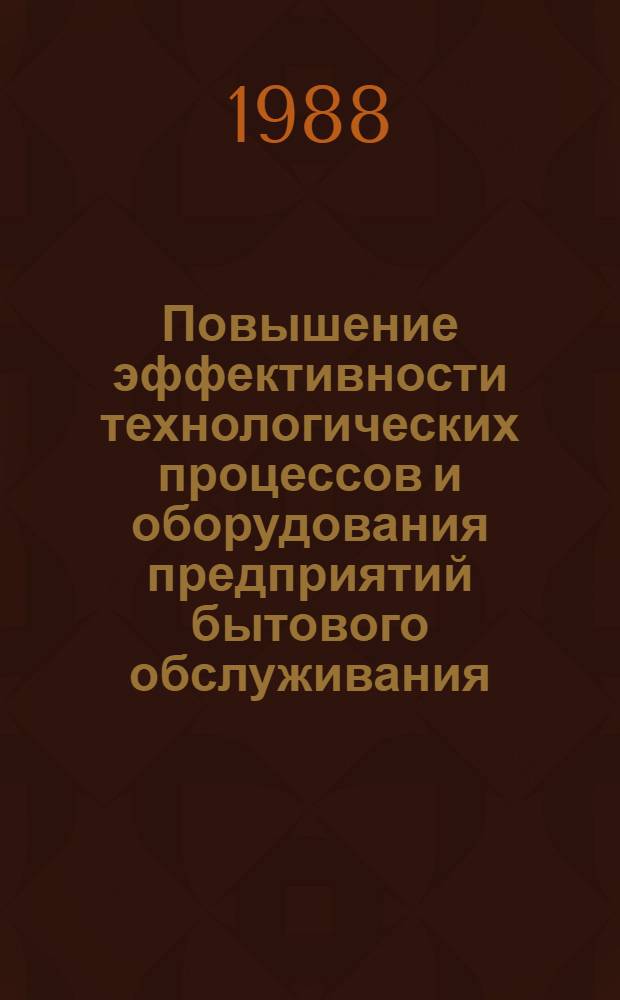 Повышение эффективности технологических процессов и оборудования предприятий бытового обслуживания : Сб. науч. тр