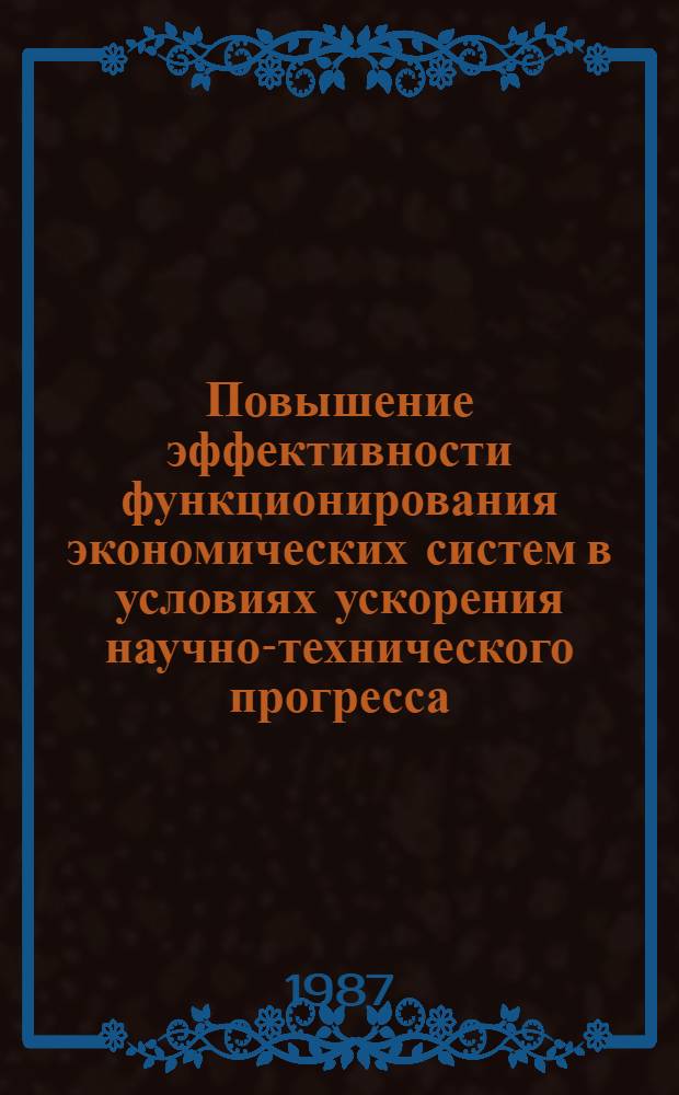 Повышение эффективности функционирования экономических систем в условиях ускорения научно-технического прогресса : Сб. науч. тр