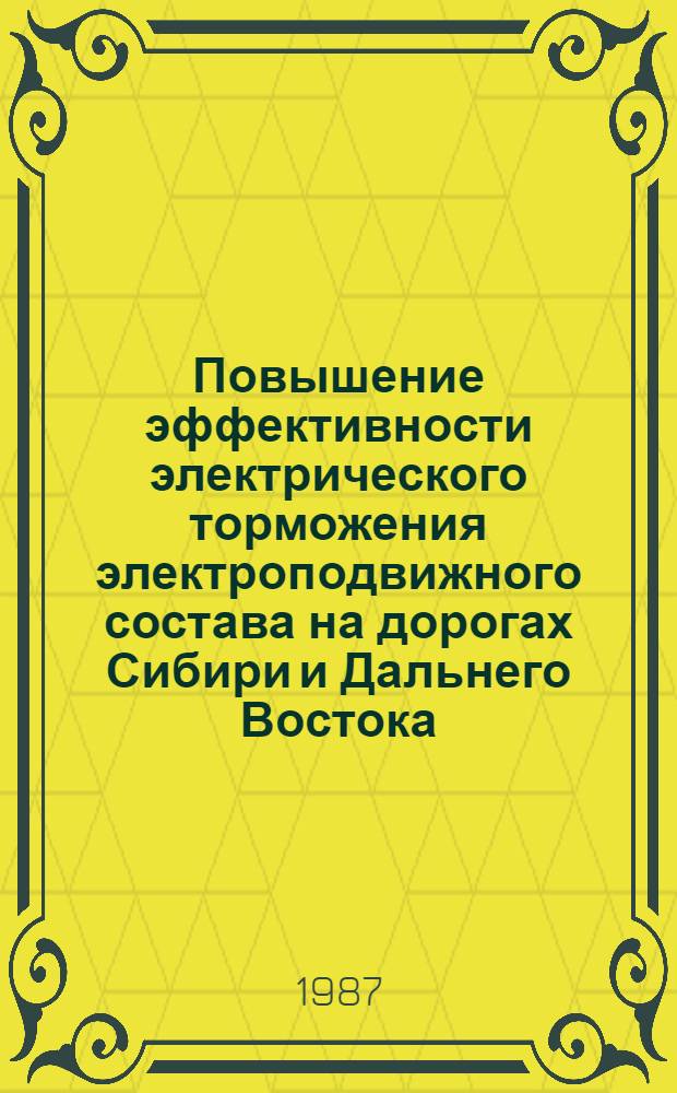 Повышение эффективности электрического торможения электроподвижного состава на дорогах Сибири и Дальнего Востока : Межвуз. сб. науч. тр