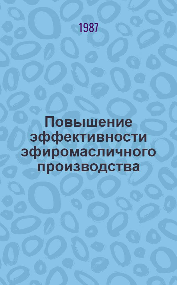 Повышение эффективности эфиромасличного производства