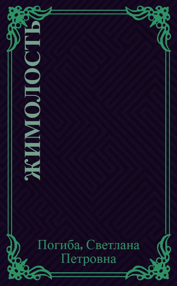 Жимолость