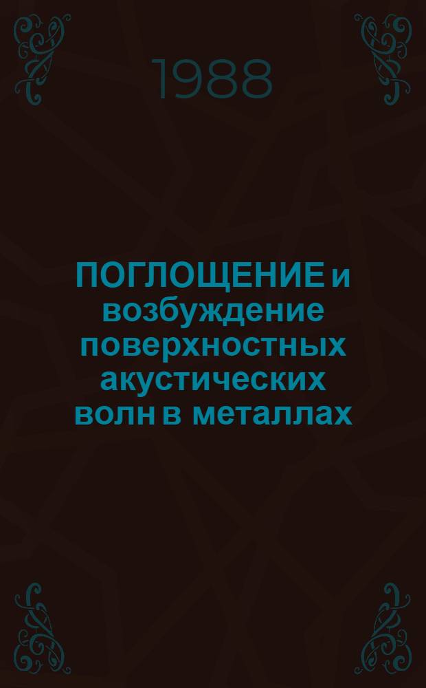 ПОГЛОЩЕНИЕ и возбуждение поверхностных акустических волн в металлах