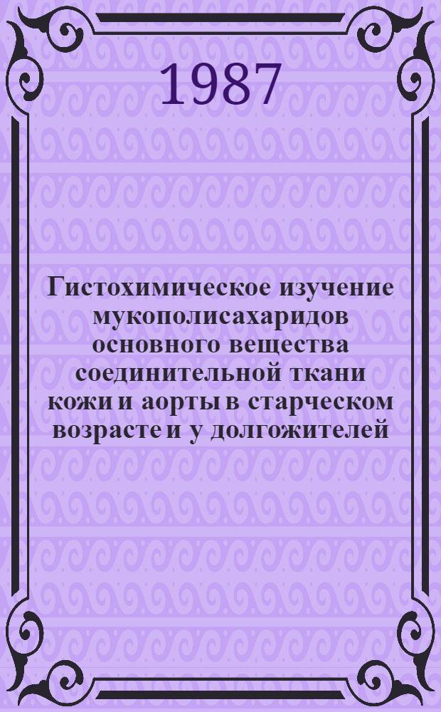 Гистохимическое изучение мукополисахаридов основного вещества соединительной ткани кожи и аорты в старческом возрасте и у долгожителей : Автореф. дисс. на соиск. учен. степени канд. мед. наук