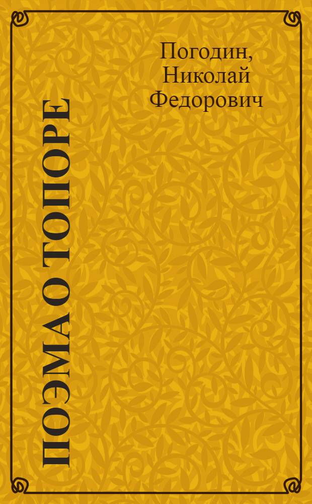 Поэма о топоре : Очерки, пьеса, воспоминания