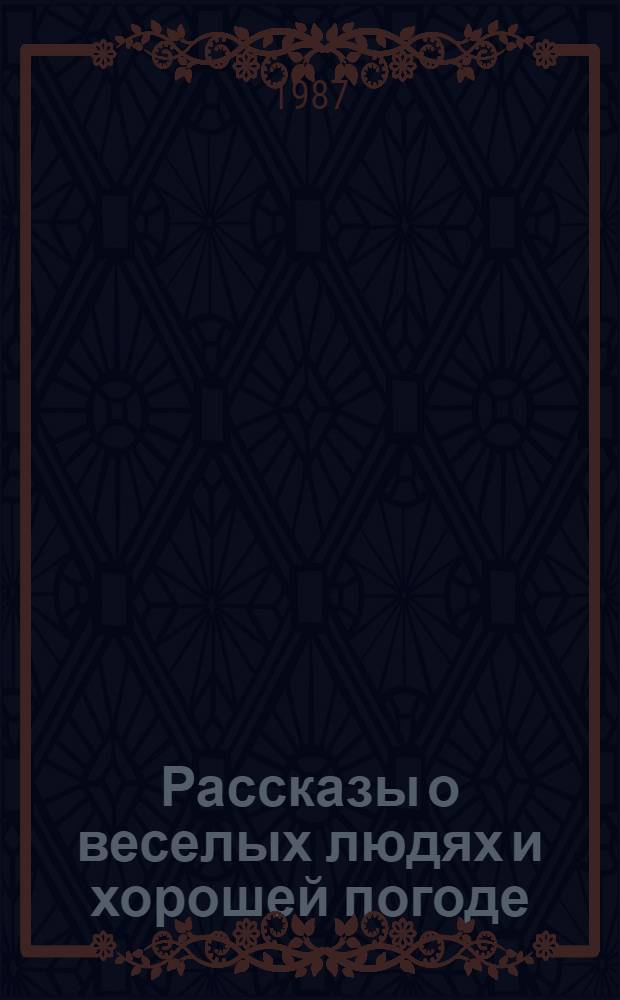 Рассказы о веселых людях и хорошей погоде
