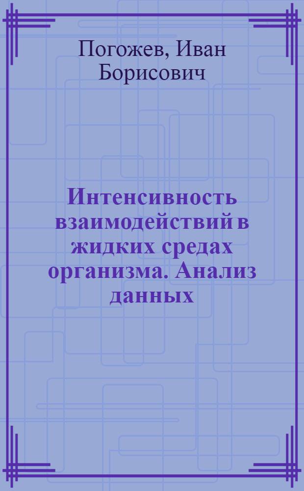 Интенсивность взаимодействий в жидких средах организма. Анализ данных