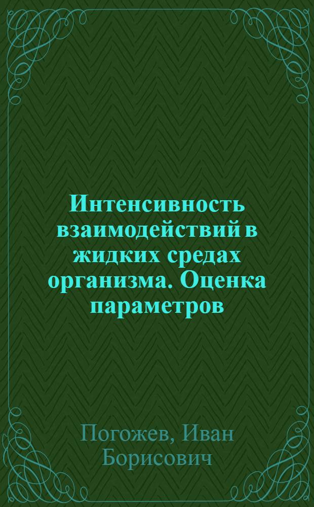 Интенсивность взаимодействий в жидких средах организма. Оценка параметров