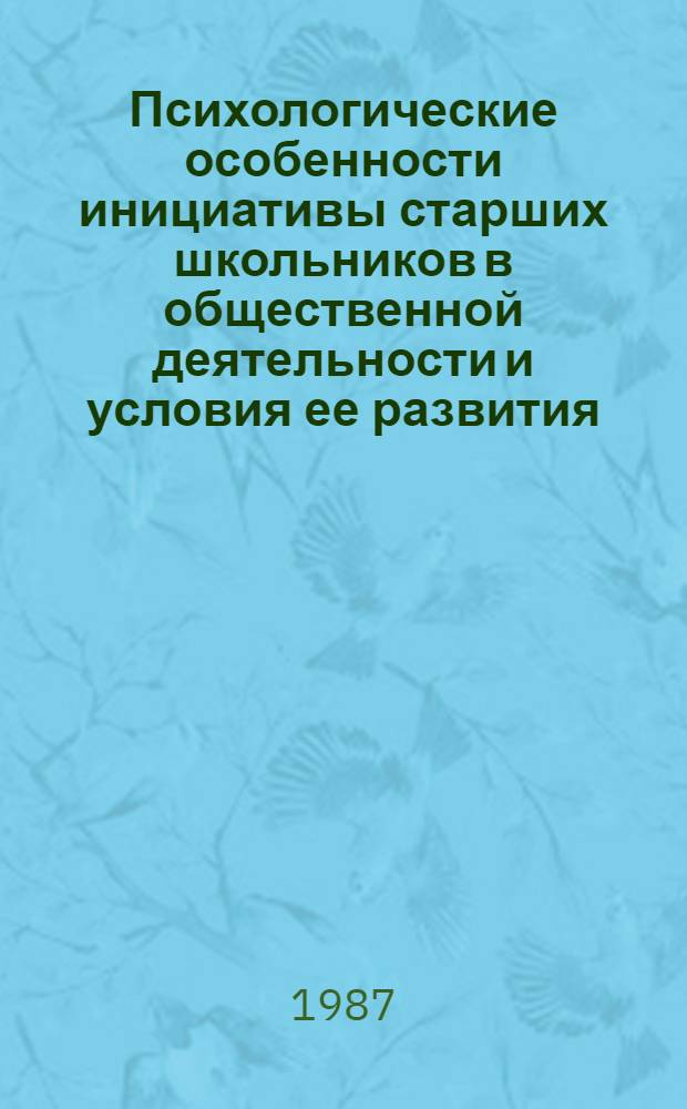 Психологические особенности инициативы старших школьников в общественной деятельности и условия ее развития : Автореф. дис. на соиск. учен. степ. канд. психол. наук : (19.00.07)