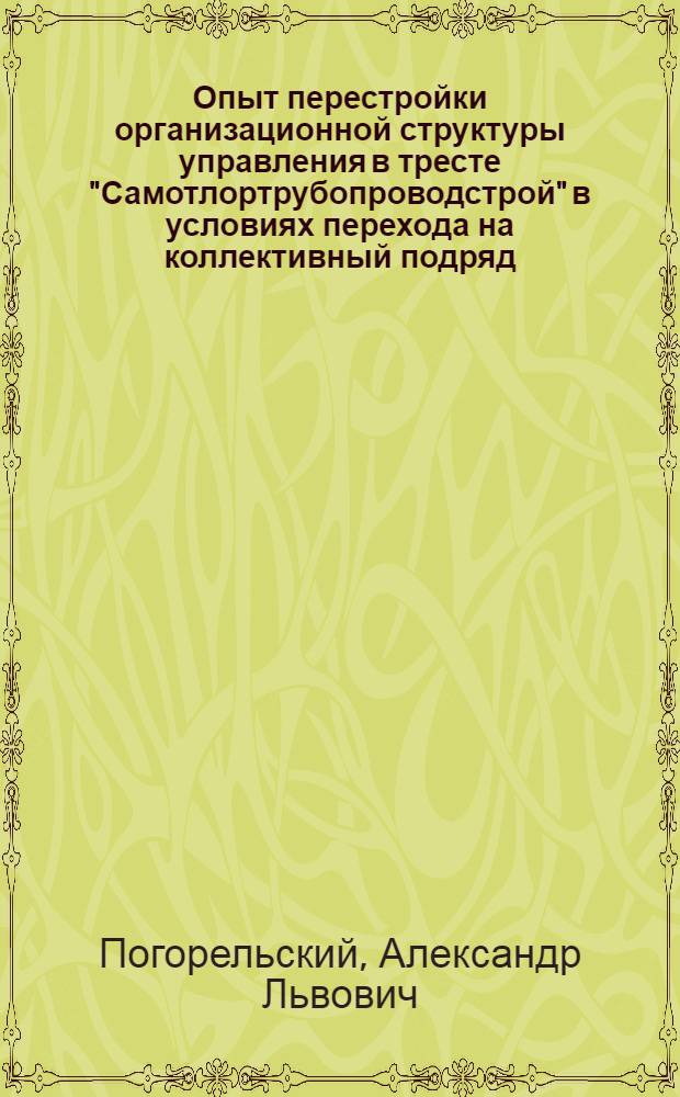 Опыт перестройки организационной структуры управления в тресте "Самотлортрубопроводстрой" в условиях перехода на коллективный подряд