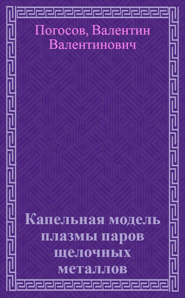 Капельная модель плазмы паров щелочных металлов
