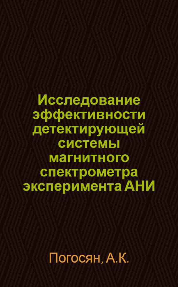 Исследование эффективности детектирующей системы магнитного спектрометра эксперимента АНИ