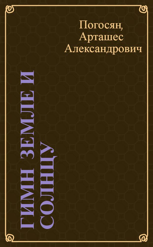 Гимн Земле и Солнцу : Сказание