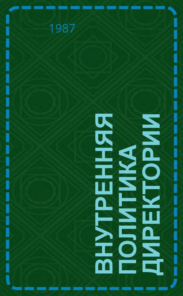 Внутренняя политика Директории : (Переворот 18 фрюктидора) : Автореф. дис. на соиск. учен. степ. канд. ист. наук : (07.00.03)