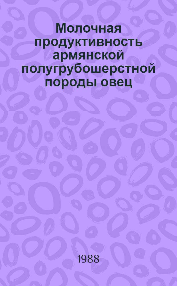 Молочная продуктивность армянской полугрубошерстной породы овец (мартунинский внутрипородный тип) и пути ее повышения : Автореф. дис. на соиск. учен. степ. к. с.-х. н