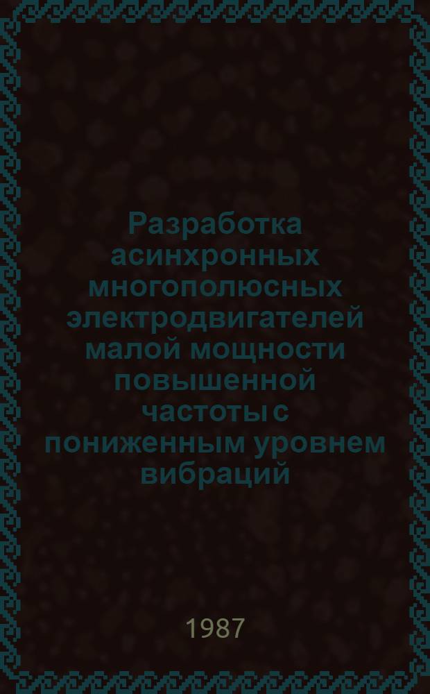Разработка асинхронных многополюсных электродвигателей малой мощности повышенной частоты с пониженным уровнем вибраций : Автореф. дис. на соиск. учен. степ. к. т. н