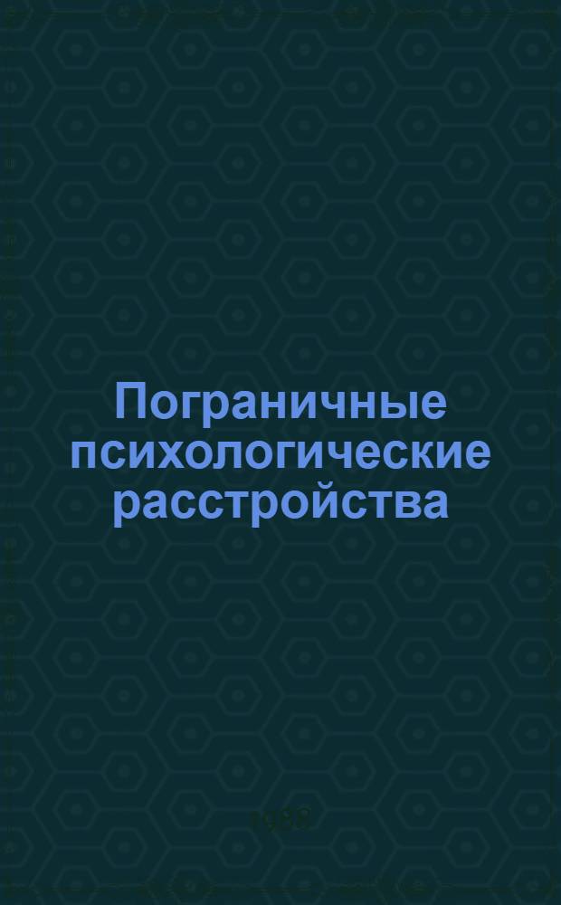 Пограничные психологические расстройства : (Социал. и клинич. аспекты) : Сб. науч. тр