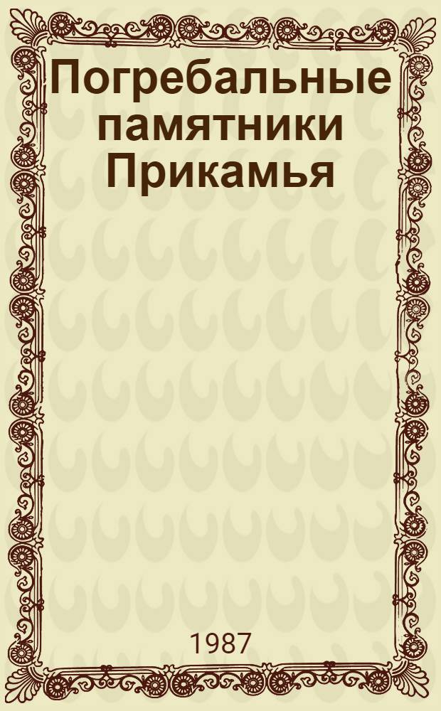 Погребальные памятники Прикамья : Сб. ст.