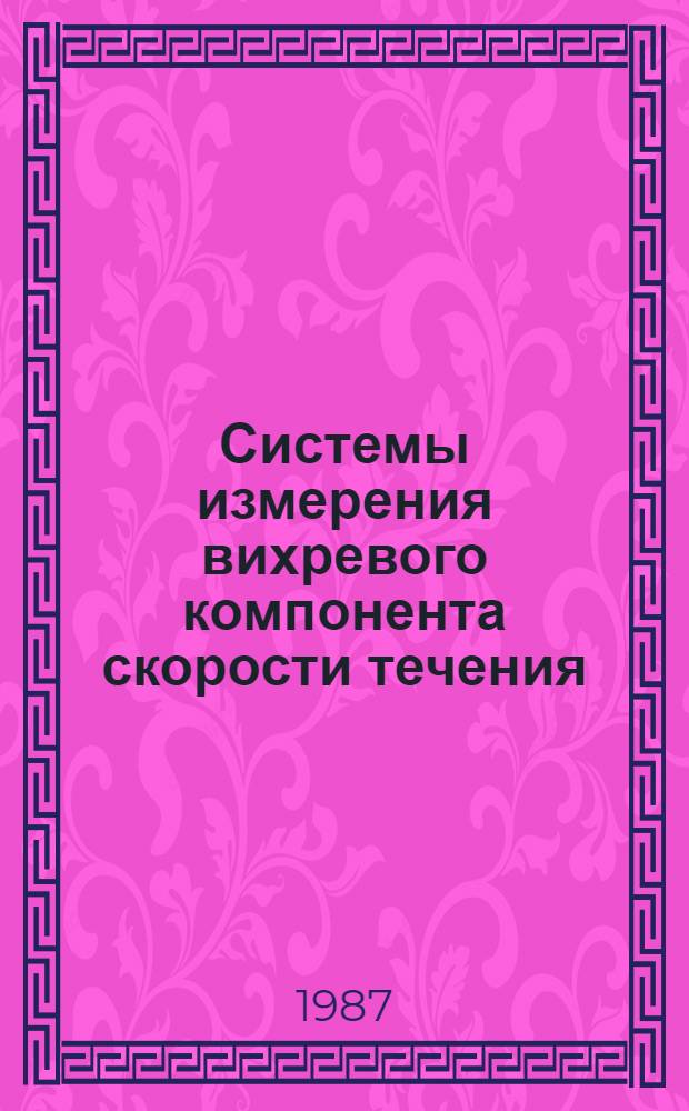 Системы измерения вихревого компонента скорости течения
